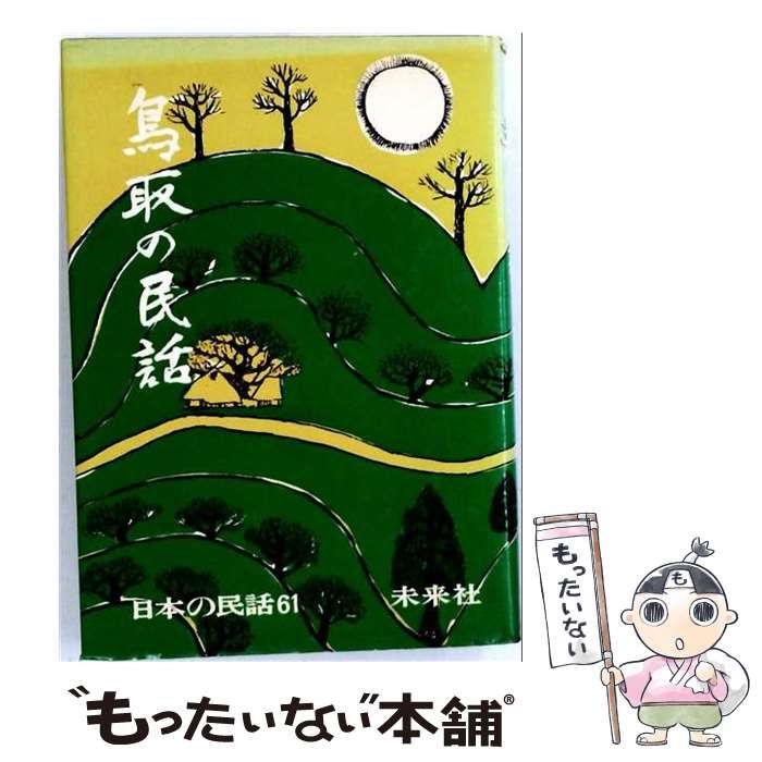 【中古】 鳥取の民話 (日本の民話 61) / 稲田和子 / 未来社
