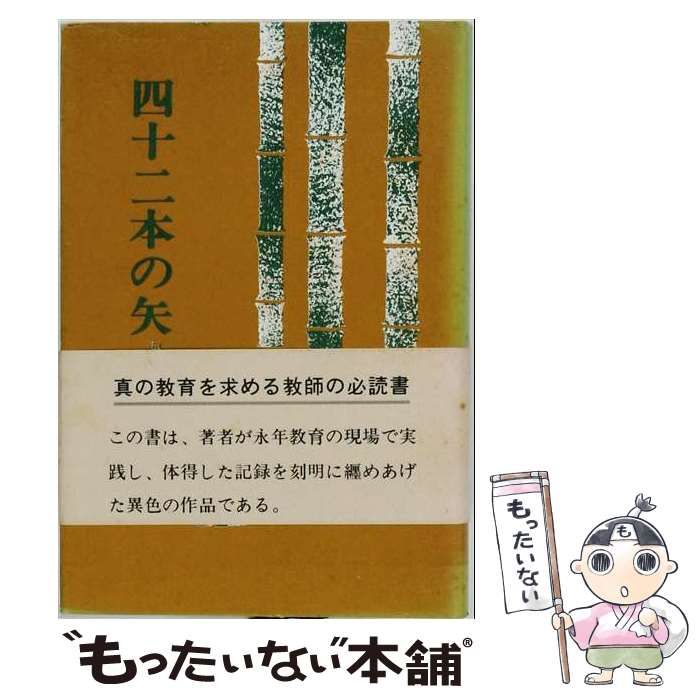【中古】 四十二本の矢 真実の教育を求めて / 三浦ヒロ / 三浦ヒロ 21,493円