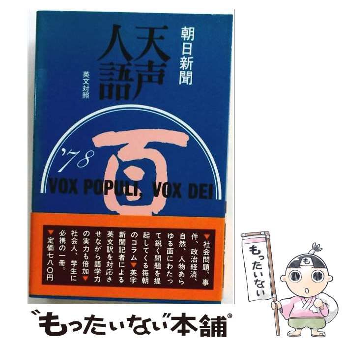 【中古】 天声人語 英文対照 第33集(1978年夏の号) / 朝日新聞論説委員室、朝日イブニングニュース社 / 原書房