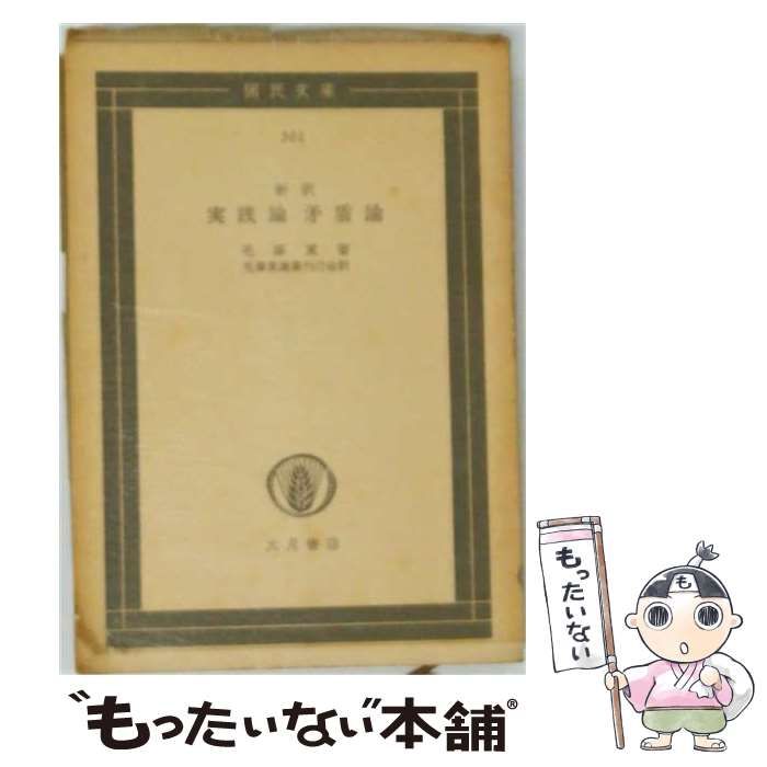 本 実践論矛盾論 毛沢東 国民文庫