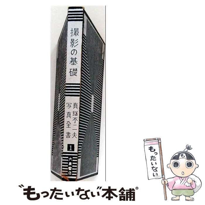 【中古】 真継不二夫写真全書 第1 (撮影の基礎) / 大泉書店 / 大泉書店