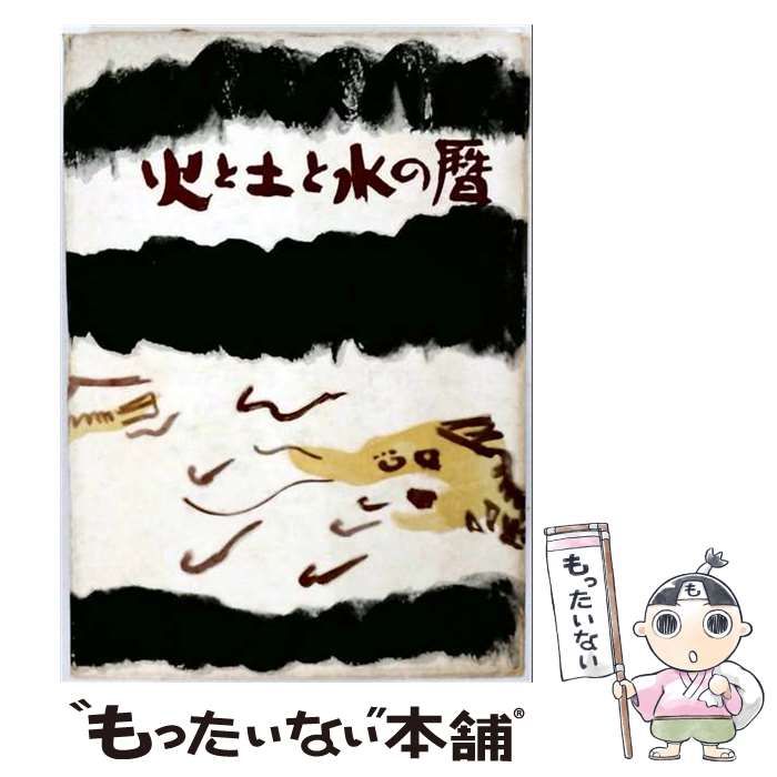 【中古】 火と土と水の暦 / 小橋博 / 東京中日新聞出版局