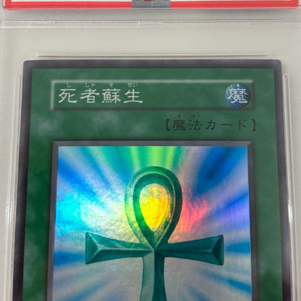 1051◇遊戯王 死者蘇生 スーパーレア PSAケース PSA8 - メルカリ