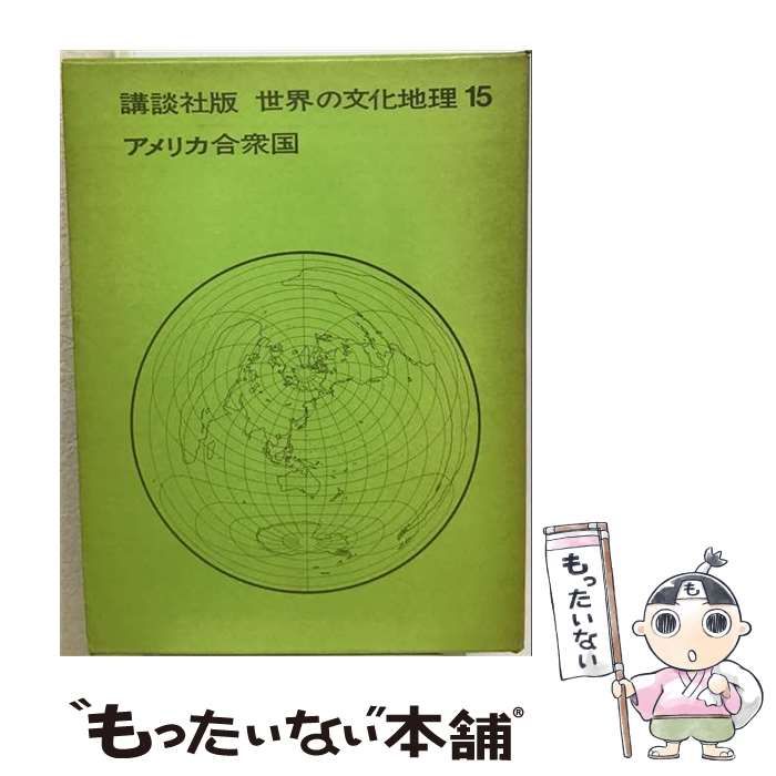 【中古】 世界の文化地理 第15巻 アメリカ合衆国 / 講談社 / 講談社 25,970円