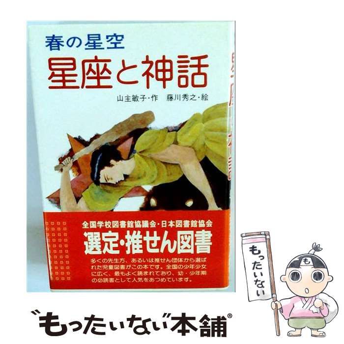 【中古】 星座と神話 春の星空 (天文ブックス) / 山主敏子、藤川秀之 / ポプラ社