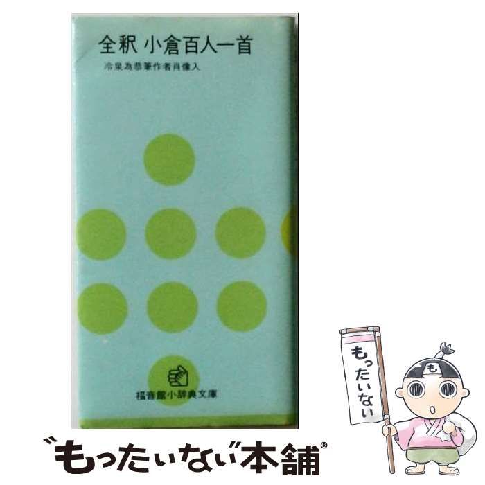 【中古】 小倉百人一首 全釈 (福音館古典全釈文庫 第18) / 曽沢太吉 / 福音館書店