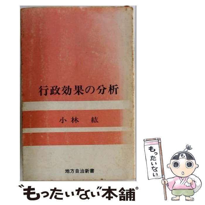 【中古】 行政効果の分析 (地方自治新書) / 小林紘 / 良書普及会