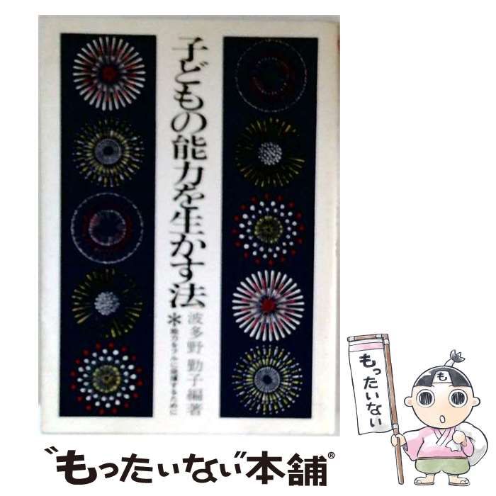 【中古】 子どもの能力を生かす法 能力をフルに発揮するために (家庭教育選書 20) / 波多野勤子 / 三晃書房