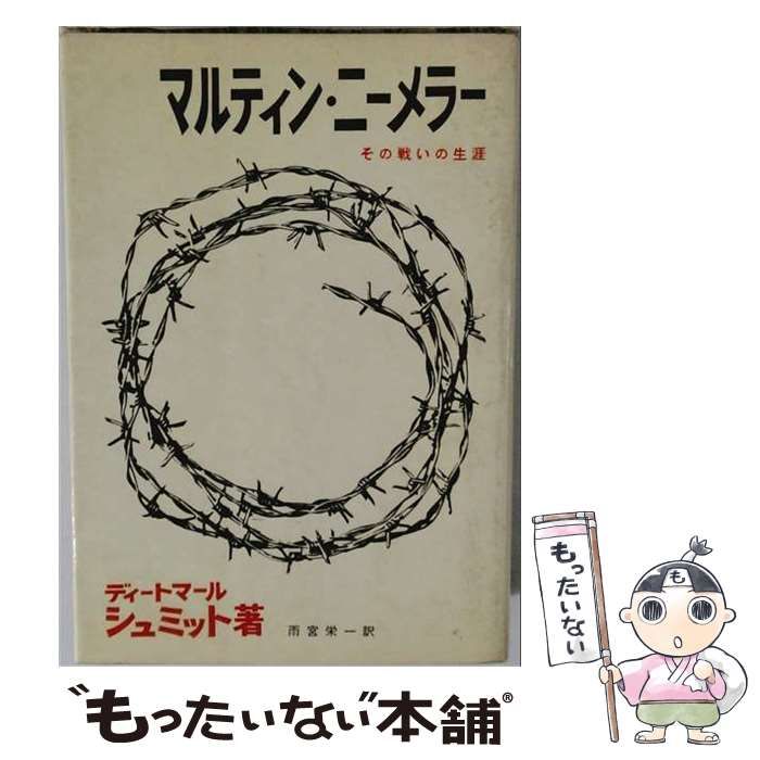 【中古】 マルティン･ニーメラー その戦いの生涯 / ディートマール･シュミット、雨宮栄一 / 新教出版社