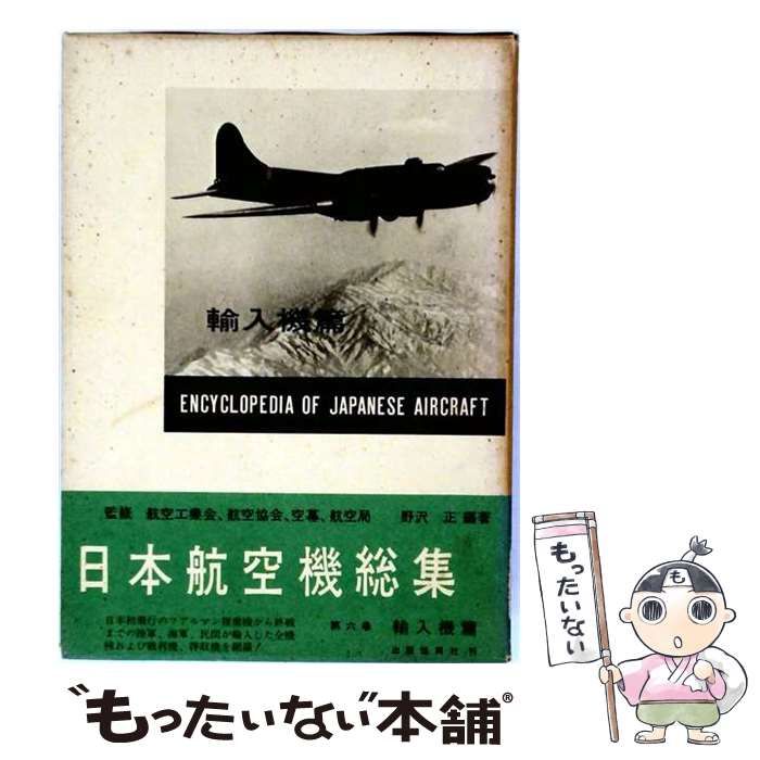 【中古】 日本航空機総集 第6巻 (輸入機篇) / 野沢正 / 出版協同社