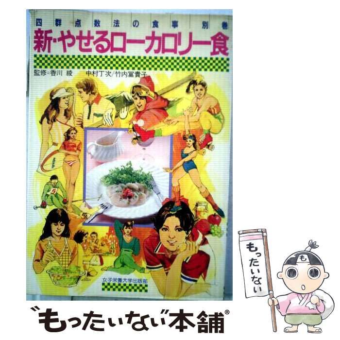 【中古】 新･やせるローカロリー食 四群点数法の食事･別巻 / 中村丁次 / 女子栄養大学出版部