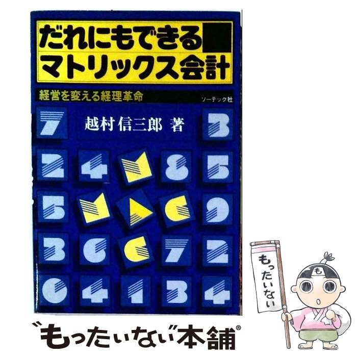 【中古】 だれにもできるマトリックス会計 経営を変える経理革命 / 越村信三郎 / ソーテック社