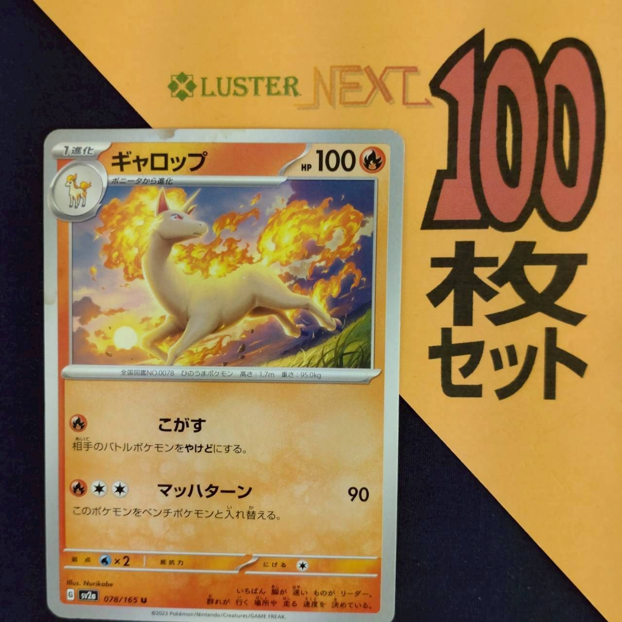 P1001248(ほのお) ポケモンカード ギャロップ 100枚 まとめ売り