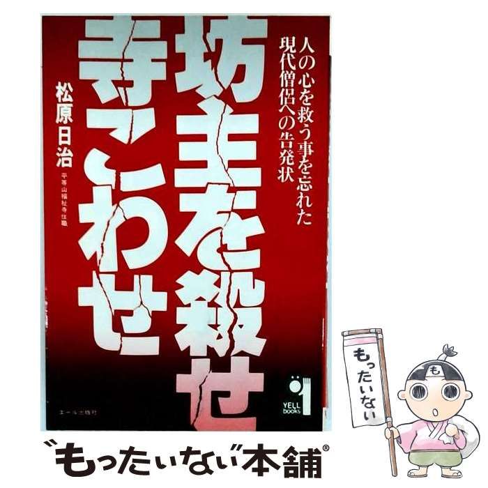 【中古】 坊主を殺せ寺こわせ 人の心を救う事を忘れた現代僧侶への告発状 (Yell books) / 松原日治 / エール出版社