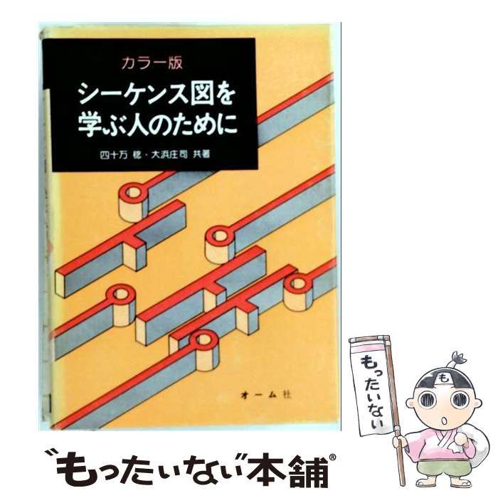 【中古】 シーケンス図を学ぶ人のために カラー版 / 四十万稔、大浜庄司 / オーム社