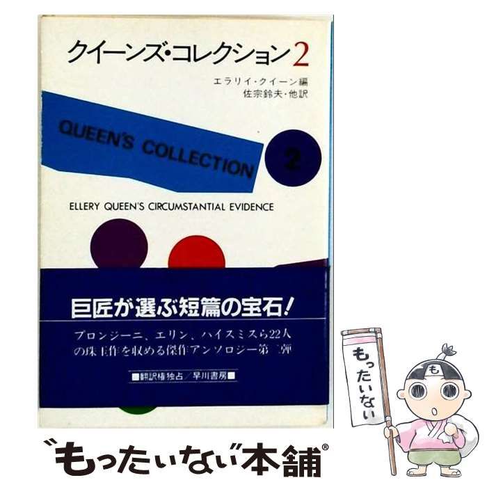 【中古】 クイーンズ･コレクション 2 (ハヤカワ･ミステリ文庫) / エラリイ･クイーン、佐宗鈴夫 / 早川書房