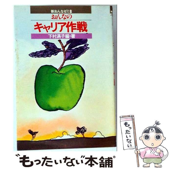 【中古】 おんなのキャリア作戦 (新おんなゼミ) / 下村満子 / 講談社