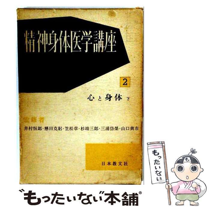 【中古】 精神身体医学講座 第2 (心と身体 下) / 井村恒郎 / 日本教文社