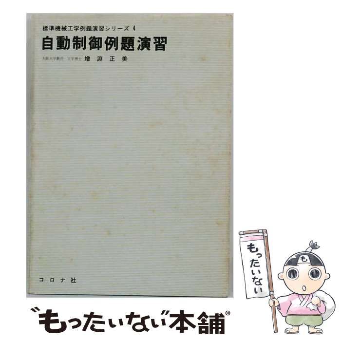 【中古】 自動制御例題演習 (標準機械工学例題演習シリーズ 4) / 増淵正美 / コロナ社