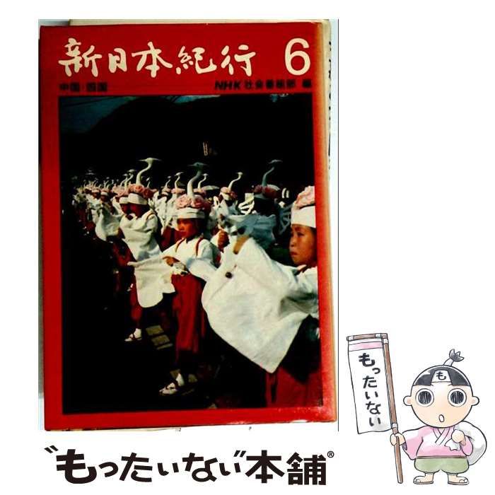 【中古】 新日本紀行 6 (中国･四国) / NHK社会番組部 / 新人物往来社