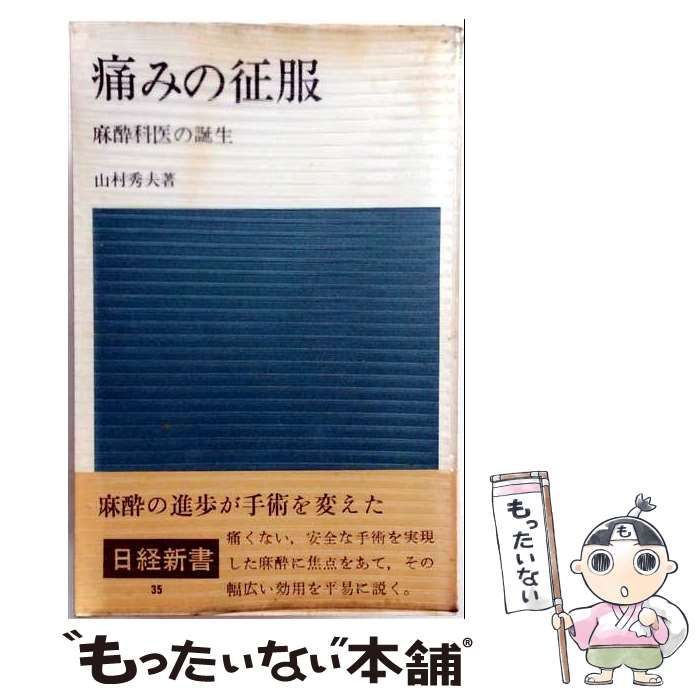 【中古】 痛みの征服 麻酔科医の誕生 (日経新書) / 山村秀夫 / 日本経済新聞社