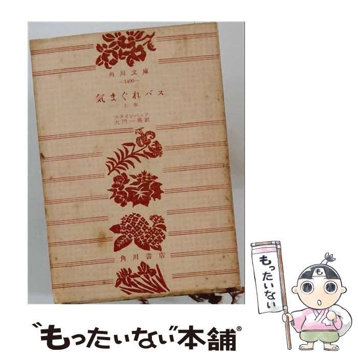 【中古】 気まぐれバス 上巻 (角川文庫) / スタインベック、大門一男 / 角川書店