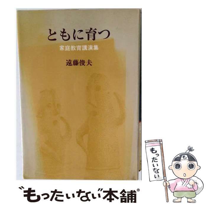【中古】 ともに育つ 家庭教育講演集 / 遠藤俊夫 / 報公会