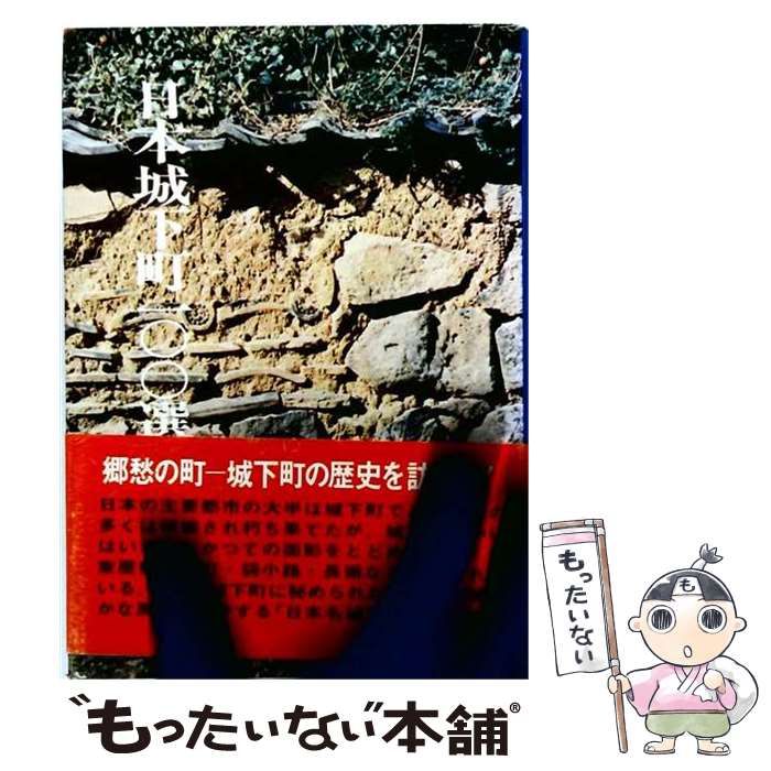 【中古】 日本城下町百選 / 西ケ谷恭弘、後藤美恵子 / 秋田書店