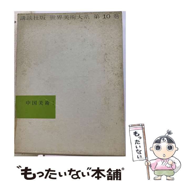 【中古】 世界美術大系 第10巻 (中国美術 第3) / 講談社 / 講談社