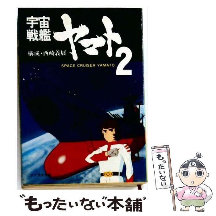 【中古】 宇宙戦艦ヤマト2 (ソノラマ文庫) / 西崎義展 / 朝日ソノラマ