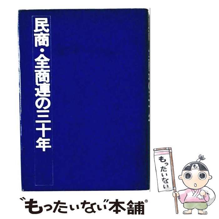 【中古】 民商･全商連の三十年 / 全商連史編纂委員会、政治経済研究所 / 全国商工団体連合会