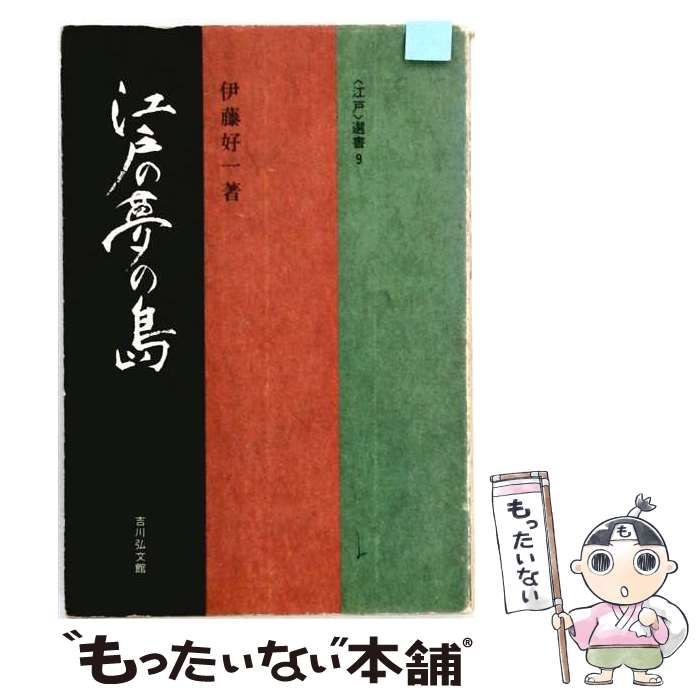 【中古】 江戸の夢の島 (江戸選書 9) / 伊藤好一 / 吉川弘文館