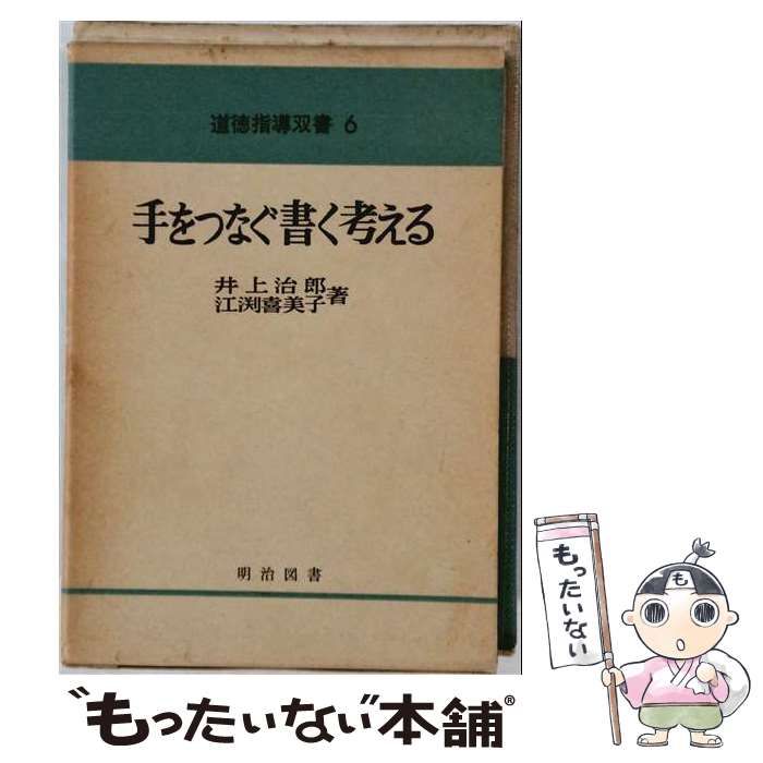 【中古】 手をつなぐ書く考える (道徳指導双書 6) / 井上治郎、江淵喜美子 / 明治図書出版