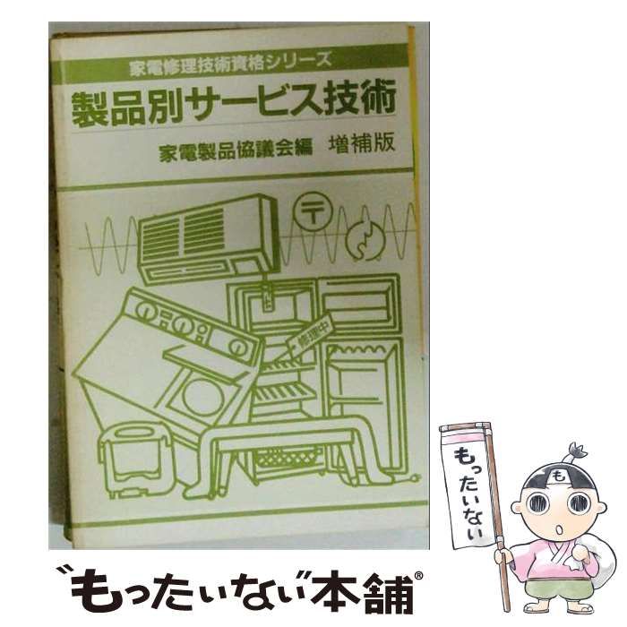【中古】 製品別サービス技術 (家電修理技術資格シリーズ) / 家電製品協議会 / 日本放送出版協会