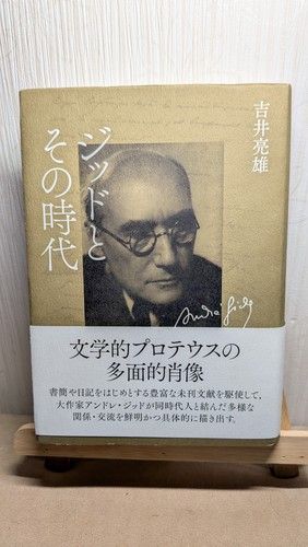 ジッドとその時代