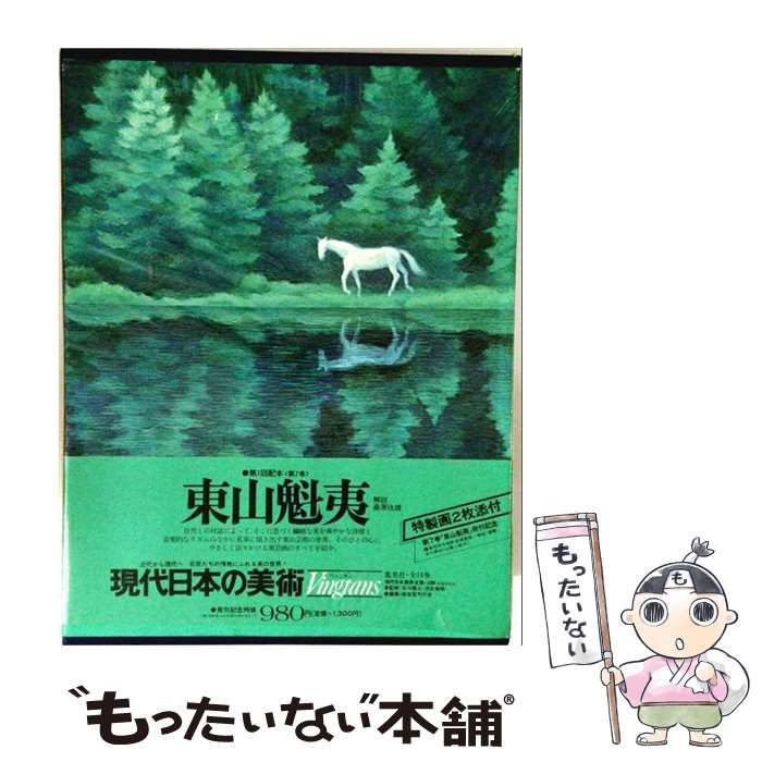 【中古】 現代日本の美術 原色 第7巻 近代洋画の展開 / 小学館 / 小学館