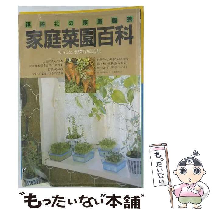 【中古】 家庭菜園百科 失敗しない野菜作り決定版 (講談社の家庭園芸) / 講談社 / 講談社