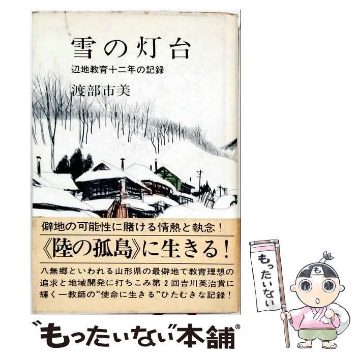【中古】 雪の灯台 辺地教育十二年の記録 / 渡部市美 / 講談社