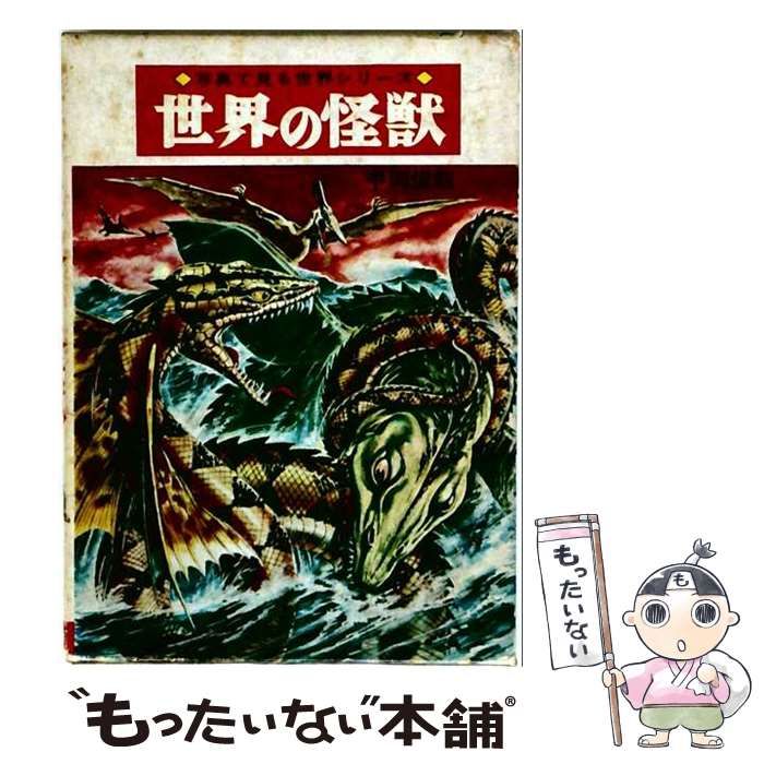 【中古】 世界の怪獣 / 沼田茂 / 大陸書房