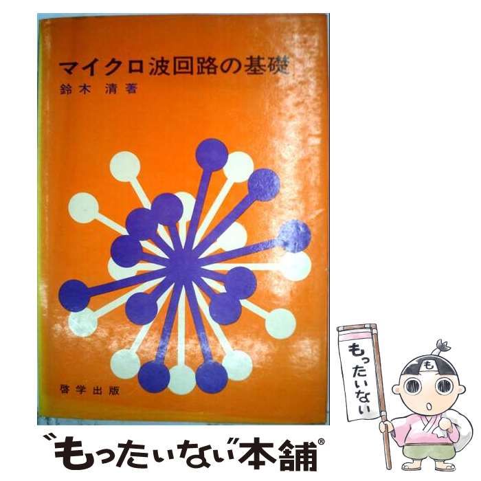 【中古】 マイクロ波回路の基礎 / 鈴木清 / 啓学出版 26,396円