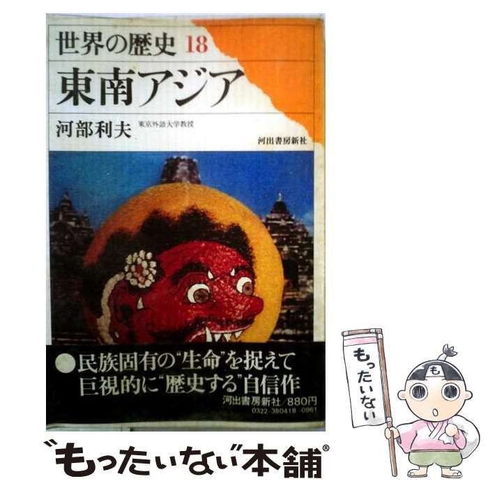 【中古】 世界の歴史 18 東南アジア / 河出書房新社 / 河出書房新社