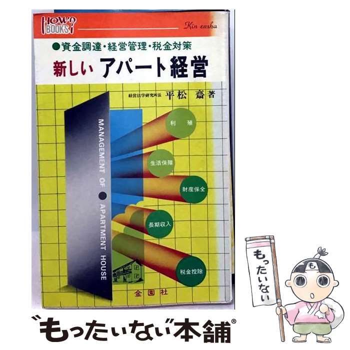 【中古】 新しいアパート経営 資金調達･経営管理･税金対策 (ハウブックス) / 平松斎 / 金園社