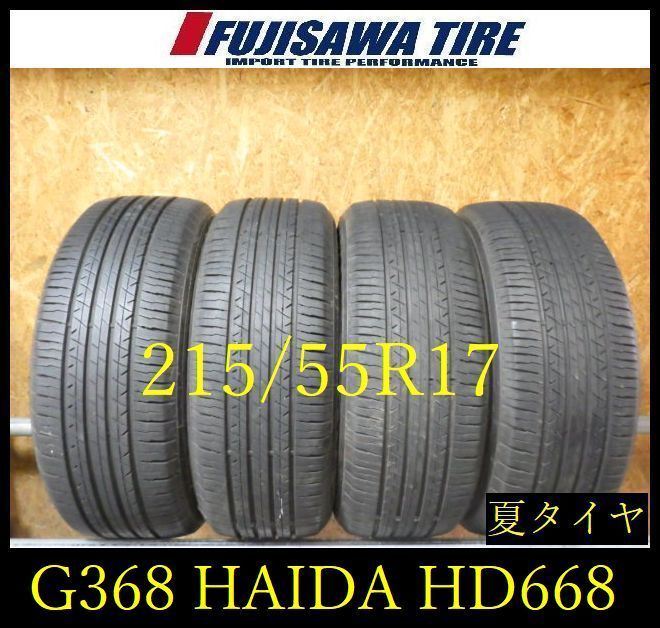 【G368】20G◆送料無料◆2025年製造 約8部山◆HAIDA SCEPHP HD668◆215/55R17◆4本 26104331 15,246円