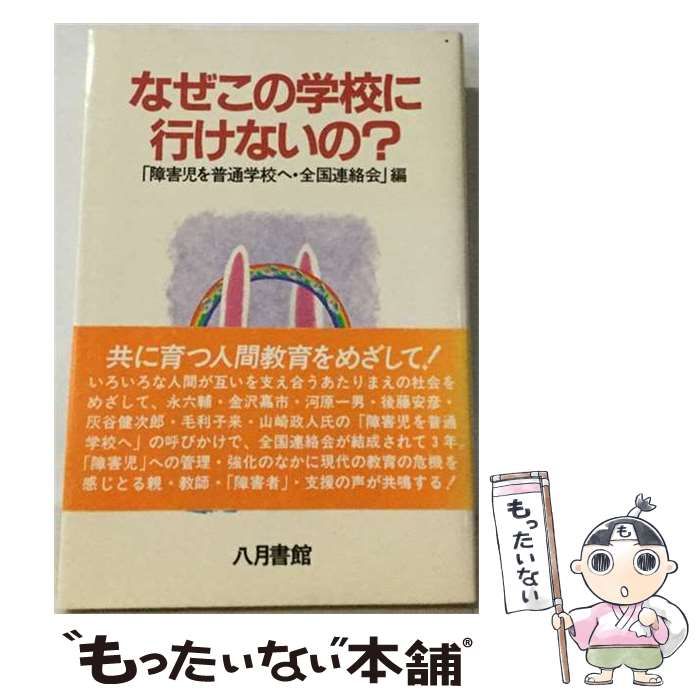 【中古】 なぜこの学校に行けないの? / 障害児を普通学校へ全国連絡会 / 八月書館 25,267円