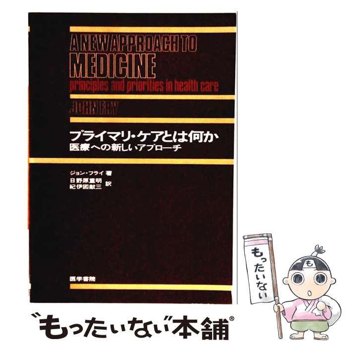 【中古】 プライマリ･ケアとは何か 医療への新しいアプローチ / ジョン･フライ、日野原重明 / 医学書院