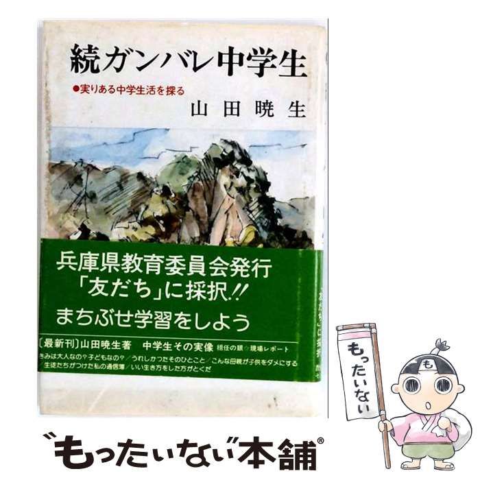 【中古】 続ガンバレ中学生 (虫ブックス 中学生シリーズ 5) / 山田暁生 / 教育出版センター