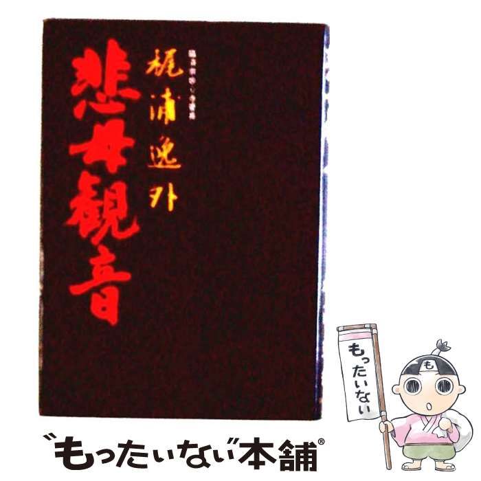 【中古】 悲母観音 / 梶浦逸外 / 実業之日本社