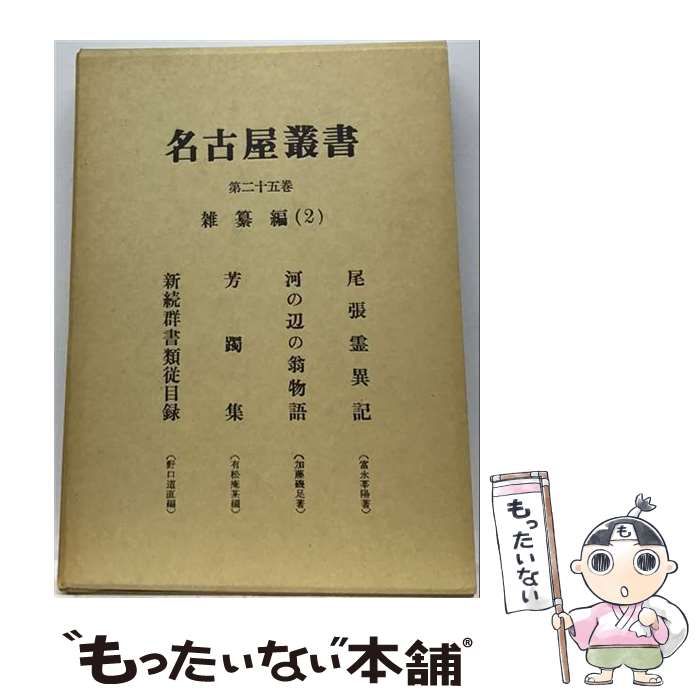 【中古】 名古屋叢書 第25巻 (雑纂編 第2) / 名古屋市教育委員会 / 名古屋市教育委員会