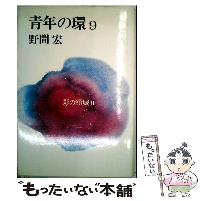 【中古】 青年の環 9 (影の領域 2) / 野間宏 / 河出書房新社