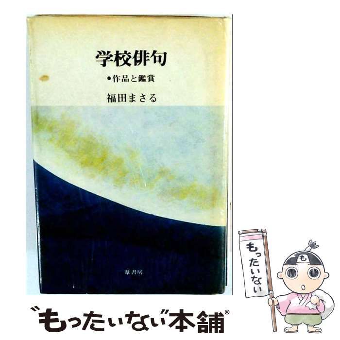 【中古】 学校俳句 作品と鑑賞 / 福田まさる / 葦書房